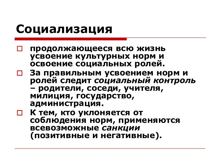 Социализация продолжающееся всю жизнь усвоение культурных норм и освоение социальных ролей.