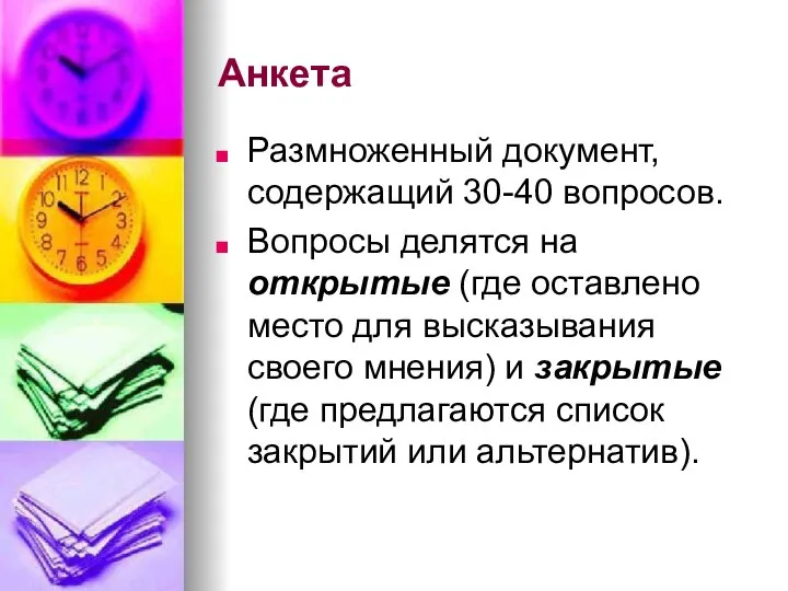 Анкета Размноженный документ, содержащий 30-40 вопросов. Вопросы делятся на открытые (где