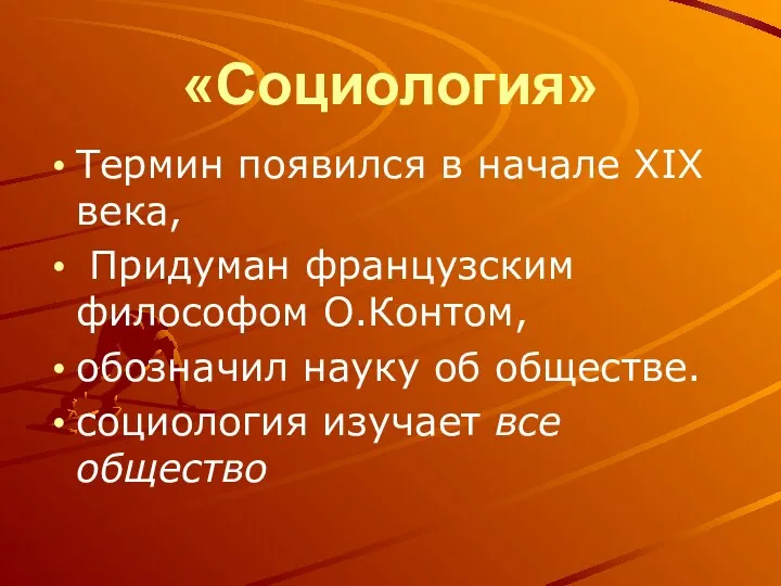 «Социология» Термин появился в начале XIX века, Придуман французским философом О.Контом,