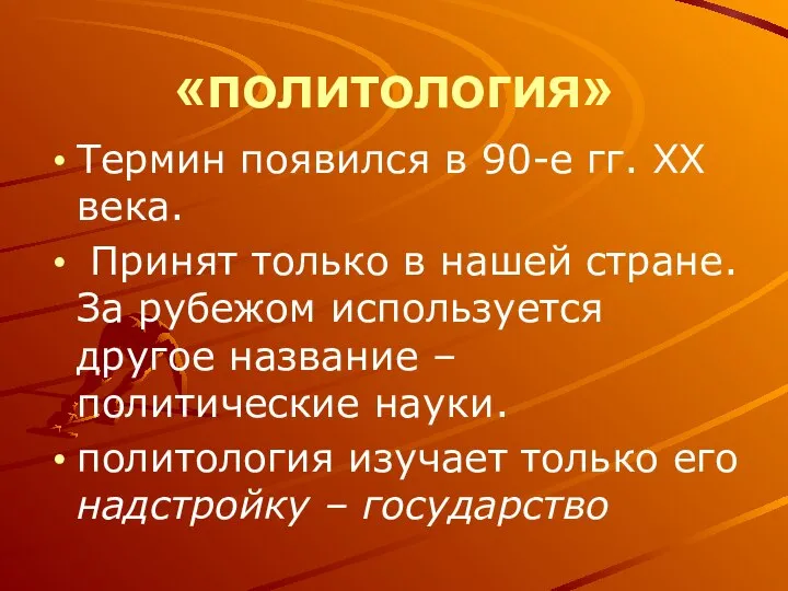 «политология» Термин появился в 90-е гг. ХХ века. Принят только в