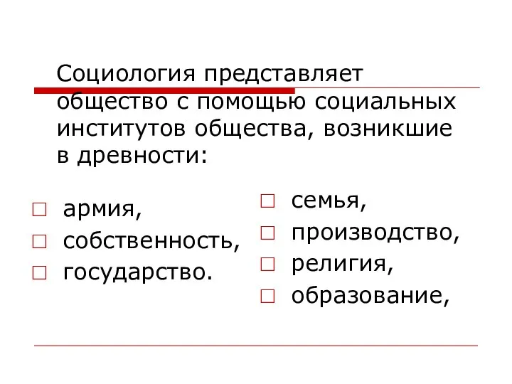 Социология представляет общество с помощью социальных институтов общества, возникшие в древности: