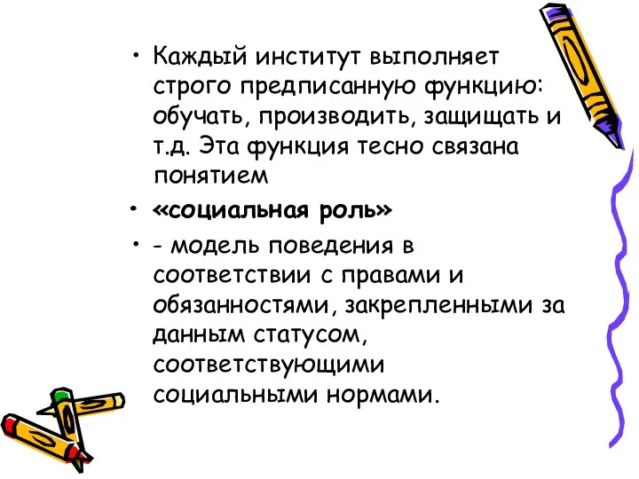 Каждый институт выполняет строго предписанную функцию: обучать, производить, защищать и т.д.