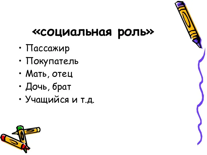 «социальная роль» Пассажир Покупатель Мать, отец Дочь, брат Учащийся и т.д.