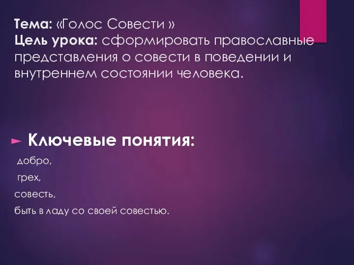 Тема: «Голос Совести » Цель урока: сформировать православные представления о совести