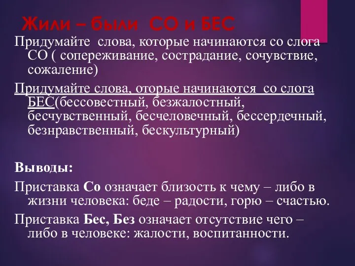 Жили – были СО и БЕС Придумайте слова, которые начинаются со