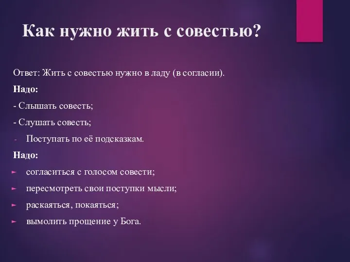 Как нужно жить с совестью? Ответ: Жить с совестью нужно в