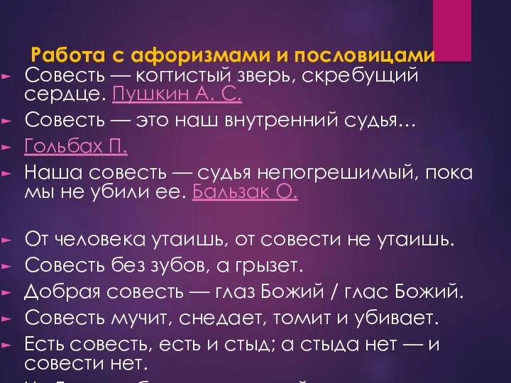 Работа с афоризмами и пословицами Совесть — когтистый зверь, скребущий сердце.