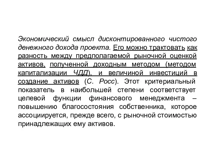 Экономический смысл дисконтированного чистого денежного дохода проекта. Его можно трактовать как