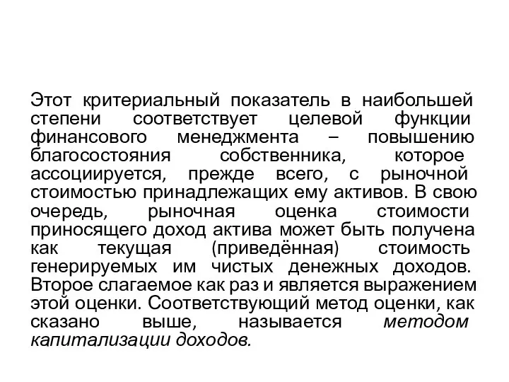 Этот критериальный показатель в наибольшей степени соответствует целевой функции финансового менеджмента