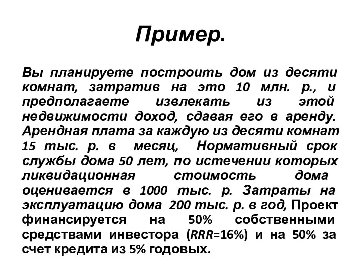 Пример. Вы планируете построить дом из десяти комнат, затратив на это