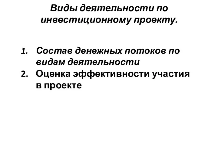 Виды деятельности по инвестиционному проекту. Состав денежных потоков по видам деятельности Оценка эффективности участия в проекте