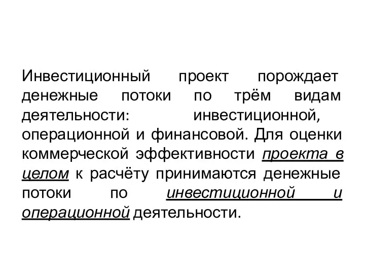 Инвестиционный проект порождает денежные потоки по трём видам деятельности: инвестиционной, операционной