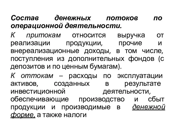 Состав денежных потоков по операционной деятельности. К притокам относится выручка от