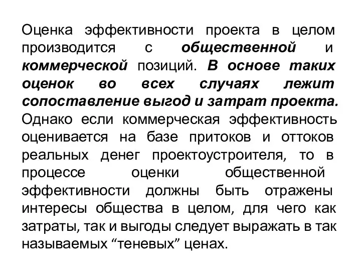 Оценка эффективности проекта в целом производится с общественной и коммерческой позиций.