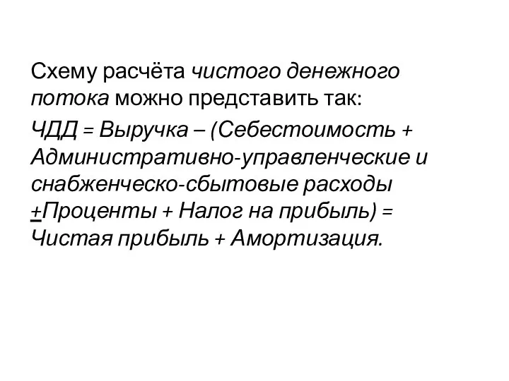 Схему расчёта чистого денежного потока можно представить так: ЧДД = Выручка