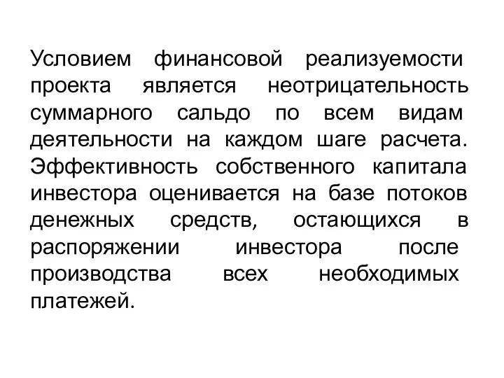 Условием финансовой реализуемости проекта является неотрицательность суммарного сальдо по всем видам