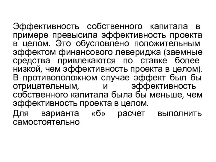 Эффективность собственного капитала в примере превысила эффективность проекта в целом. Это