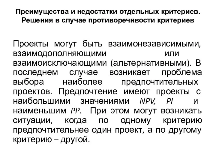 Преимущества и недостатки отдельных критериев. Решения в случае противоречивости критериев Проекты