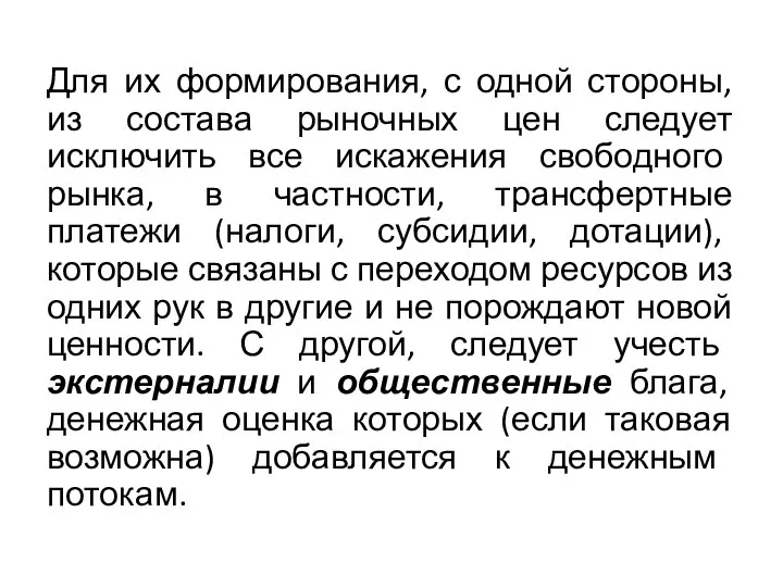 Для их формирования, с одной стороны, из состава рыночных цен следует