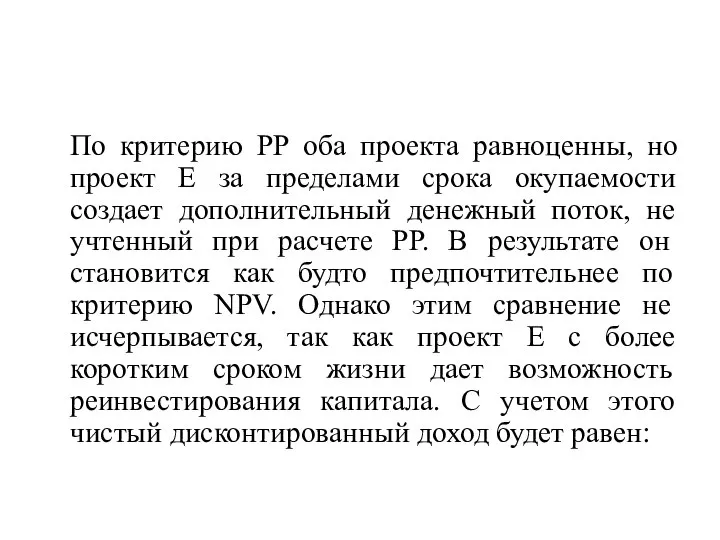 По критерию РР оба проекта равноценны, но проект E за пределами