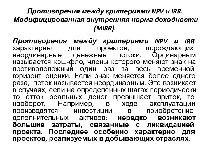 Противоречия между критериями NPV и IRR. Модифицированная внутренняя норма доходности (MIRR).