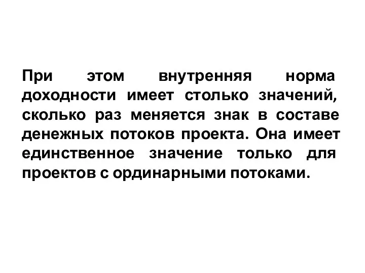 При этом внутренняя норма доходности имеет столько значений, сколько раз меняется