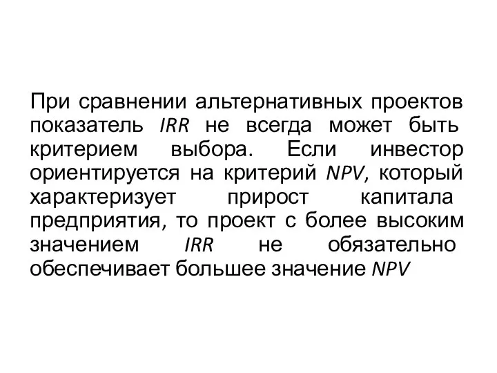 При сравнении альтернативных проектов показатель IRR не всегда может быть критерием