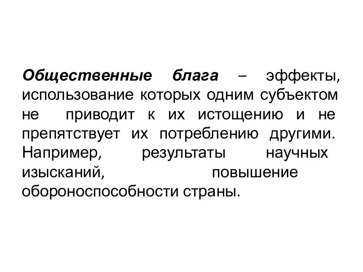 Общественные блага – эффекты, использование которых одним субъектом не приводит к