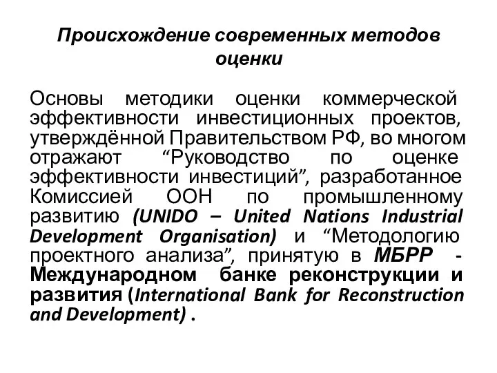 Происхождение современных методов оценки Основы методики оценки коммерческой эффективности инвестиционных проектов,