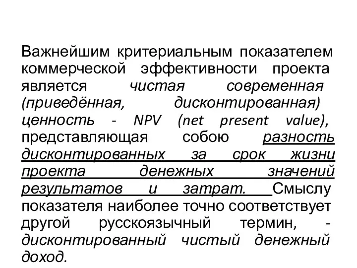 Важнейшим критериальным показателем коммерческой эффективности проекта является чистая современная (приведённая, дисконтированная)