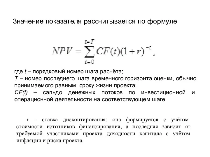 Значение показателя рассчитывается по формуле где t – порядковый номер шага