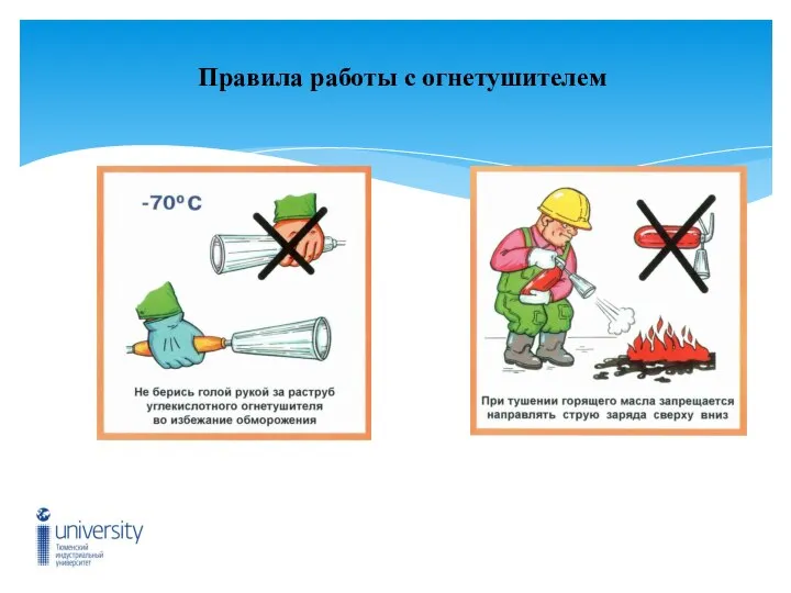 Правила работы с огнетушителем