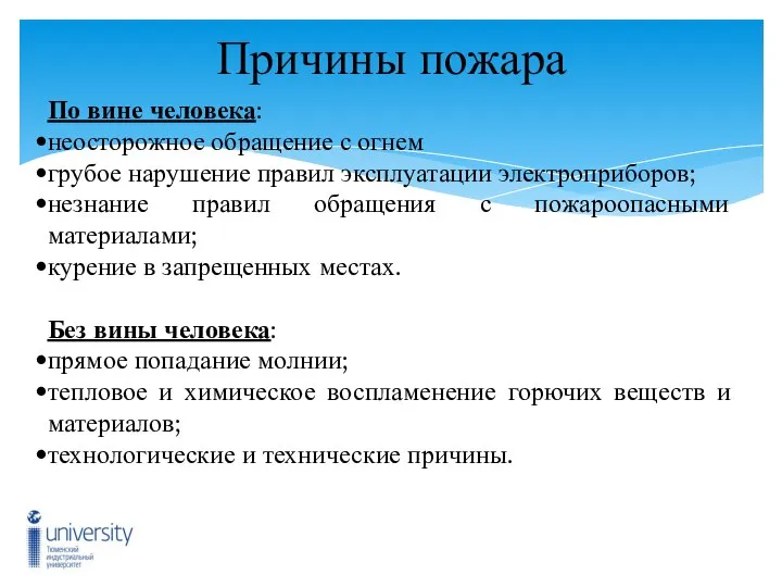 Причины пожара По вине человека: неосторожное обращение с огнем грубое нарушение