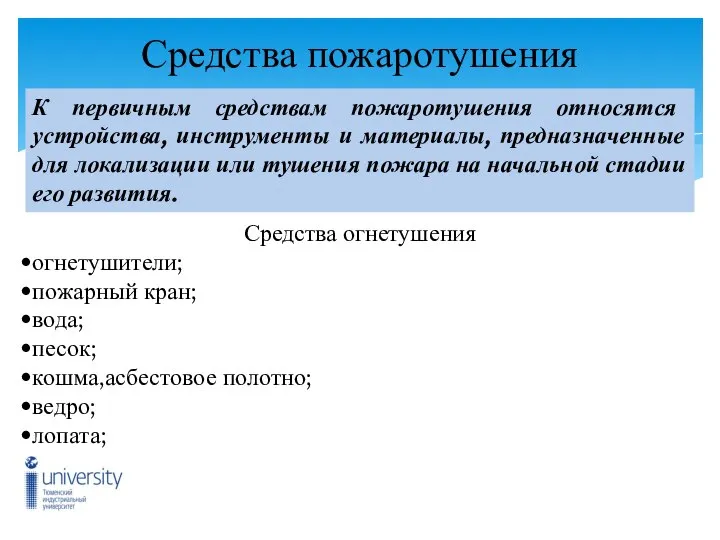 Средства пожаротушения К первичным средствам пожаротушения относятся устройства, инструменты и материалы,