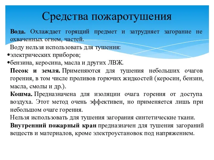 Средства пожаротушения Вода. Охлаждает горящий предмет и затрудняет загорание не охваченных