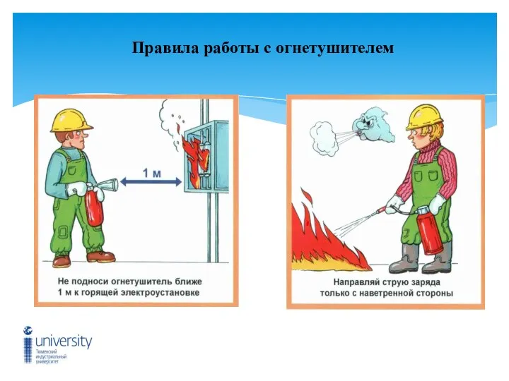 Правила работы с огнетушителем