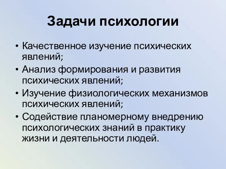 Задачи психологии Качественное изучение психических явлений; Анализ формирования и развития психических