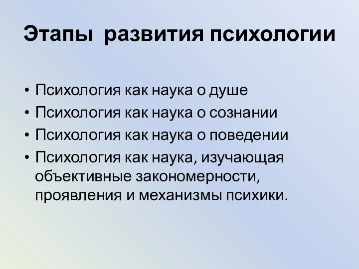 Этапы развития психологии Психология как наука о душе Психология как наука