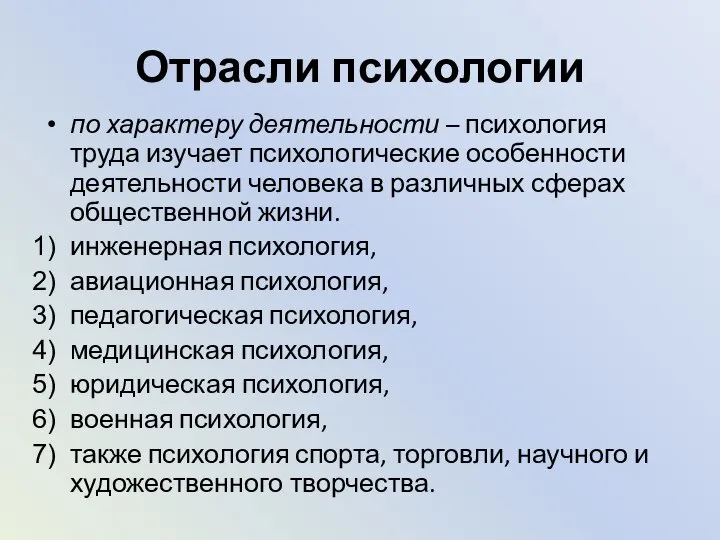 Отрасли психологии по характеру деятельности – психология труда изучает психологические особенности