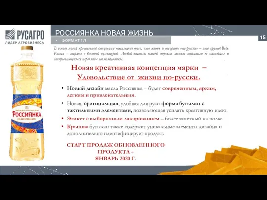 РОССИЯНКА НОВАЯ ЖИЗНЬ ФОРМАТ 1Л Новая креативная концепция марки – Удовольствие