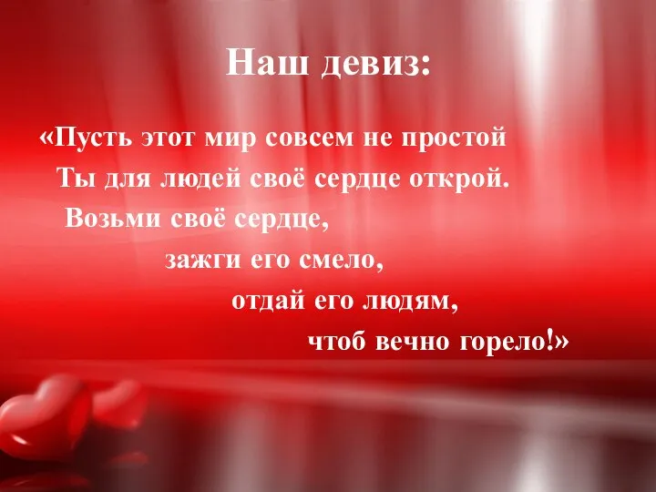 Наш девиз: «Пусть этот мир совсем не простой Ты для людей