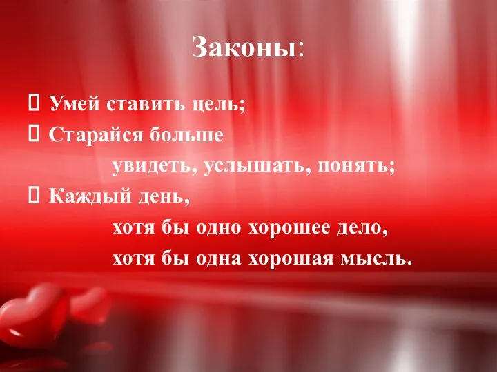 Законы: Умей ставить цель; Старайся больше увидеть, услышать, понять; Каждый день,