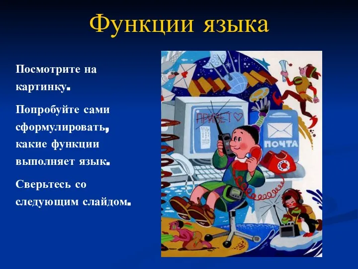 Функции языка Посмотрите на картинку. Попробуйте сами сформулировать, какие функции выполняет язык. Сверьтесь со следующим слайдом.