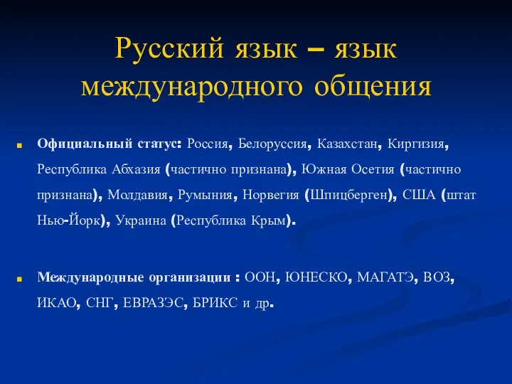 Русский язык – язык международного общения Официальный статус: Россия, Белоруссия, Казахстан,