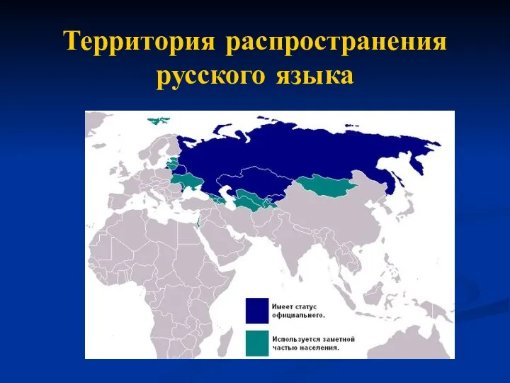 Территория распространения русского языка