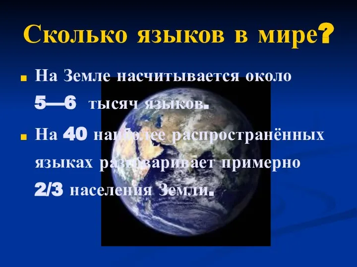 Сколько языков в мире? На Земле насчитывается около 5—6 тысяч языков.