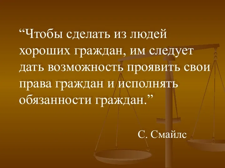 “Чтобы сделать из людей хороших граждан, им следует дать возможность проявить