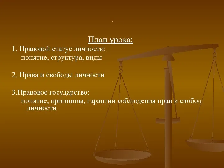 . План урока: 1. Правовой статус личности: понятие, структура, виды 2.