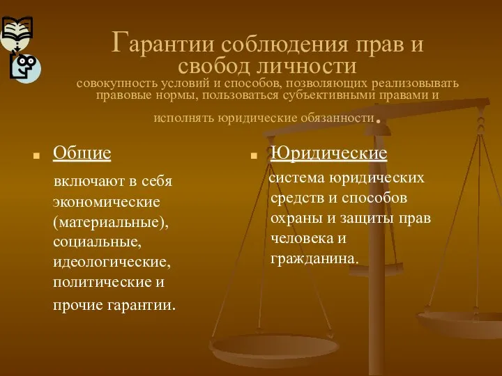 Гарантии соблюдения прав и свобод личности совокупность условий и способов, позволяющих