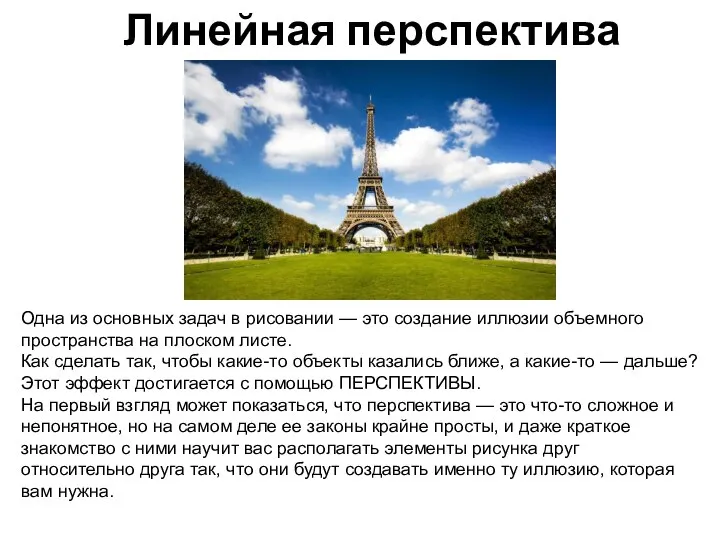 Линейная перспектива Одна из основных задач в рисовании — это создание